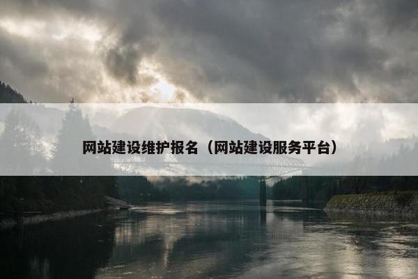 网站建设维护报名（网站建设服务平台）