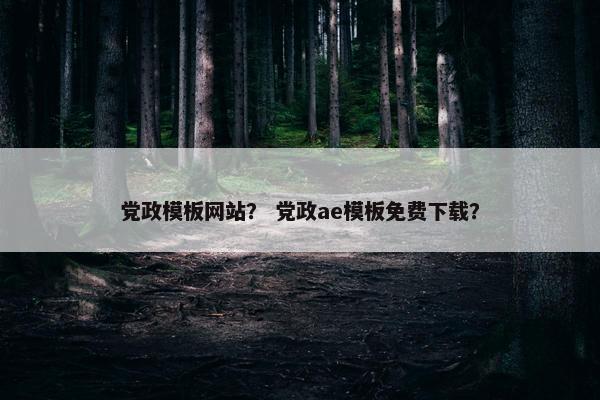 党政模板网站？ 党政ae模板免费下载？
