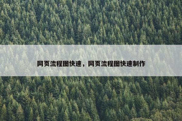 网页流程图快速，网页流程图快速制作