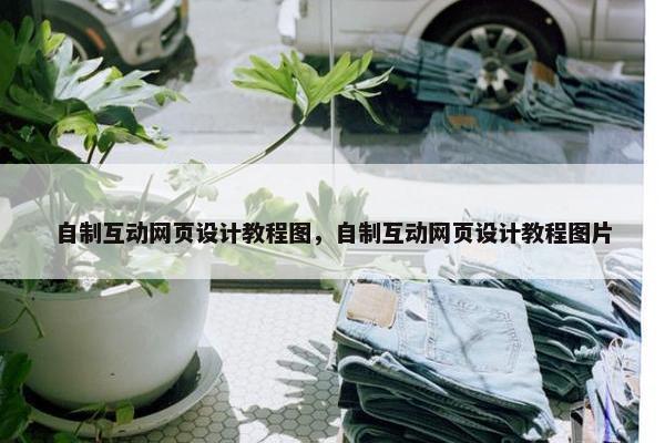 自制互动网页设计教程图，自制互动网页设计教程图片