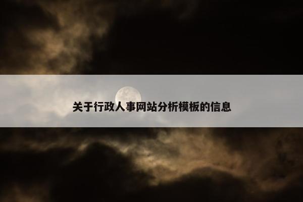 关于行政人事网站分析模板的信息