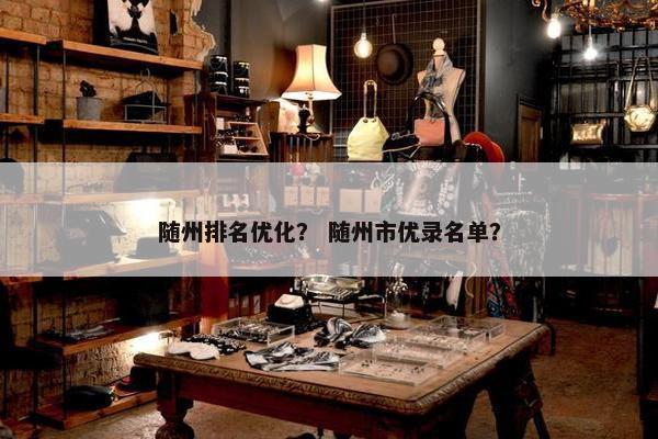 随州排名优化？ 随州市优录名单？