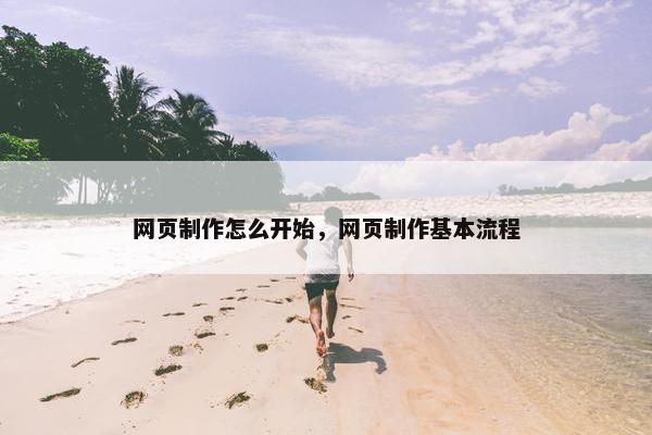 网页制作怎么开始，网页制作基本流程