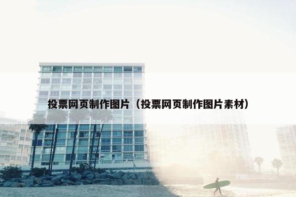 投票网页制作图片（投票网页制作图片素材）