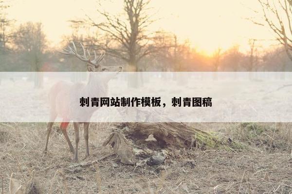 刺青网站制作模板，刺青图稿