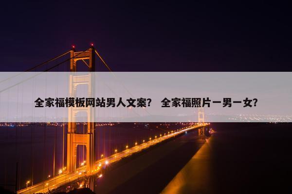 全家福模板网站男人文案？ 全家福照片一男一女？