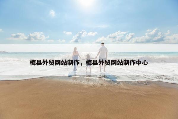 梅县外贸网站制作，梅县外贸网站制作中心