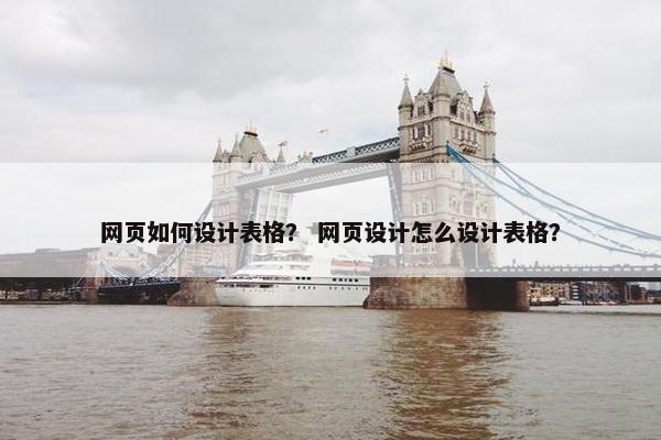 网页如何设计表格？ 网页设计怎么设计表格？
