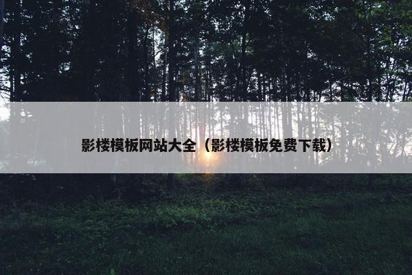 影楼模板网站大全（影楼模板免费下载）