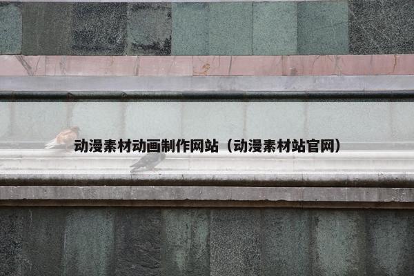动漫素材动画制作网站（动漫素材站官网）