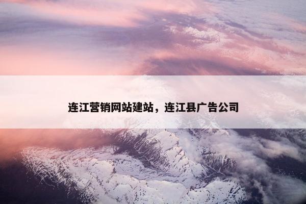 连江营销网站建站，连江县广告公司