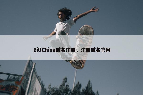 BillChina域名注册，注册域名官网