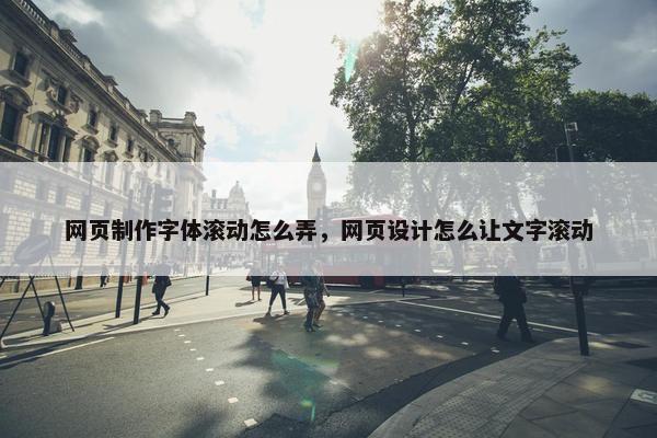 网页制作字体滚动怎么弄，网页设计怎么让文字滚动