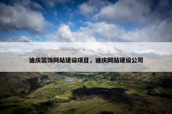 迪庆装饰网站建设项目，迪庆网站建设公司