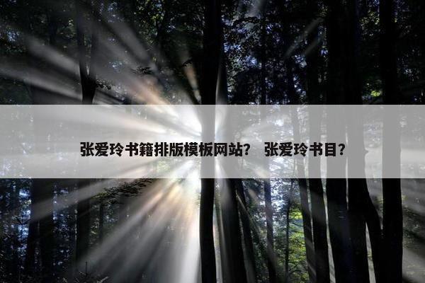 张爱玲书籍排版模板网站？ 张爱玲书目？