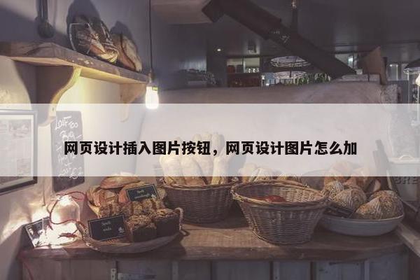网页设计插入图片按钮，网页设计图片怎么加