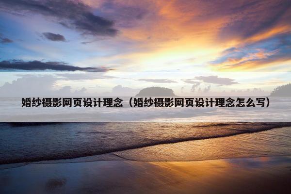 婚纱摄影网页设计理念（婚纱摄影网页设计理念怎么写）