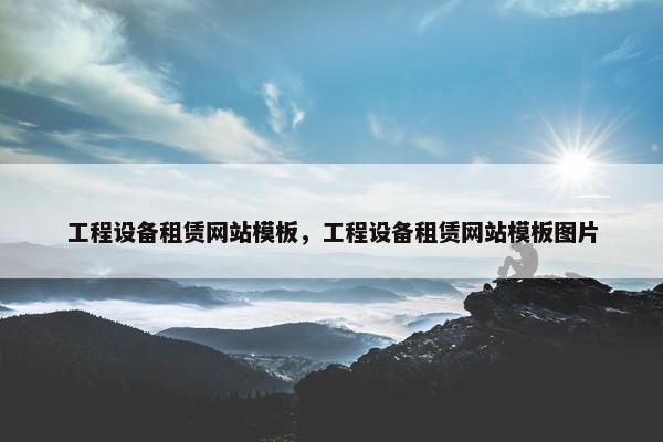 工程设备租赁网站模板，工程设备租赁网站模板图片