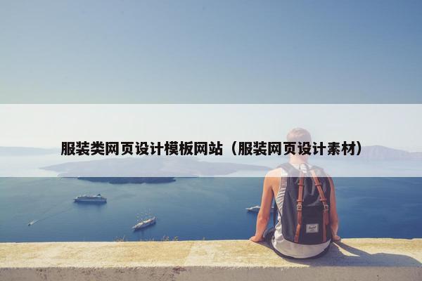 服装类网页设计模板网站（服装网页设计素材）