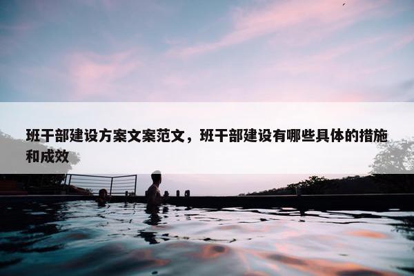 班干部建设方案文案范文，班干部建设有哪些具体的措施和成效