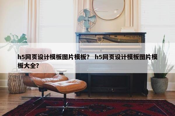 h5网页设计模板图片模板？ h5网页设计模板图片模板大全？
