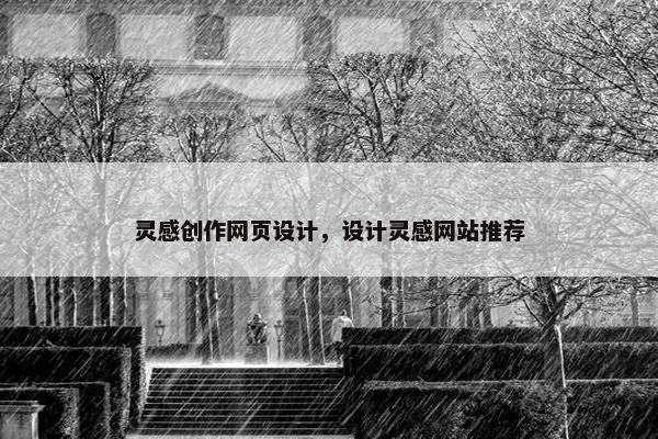 灵感创作网页设计，设计灵感网站推荐