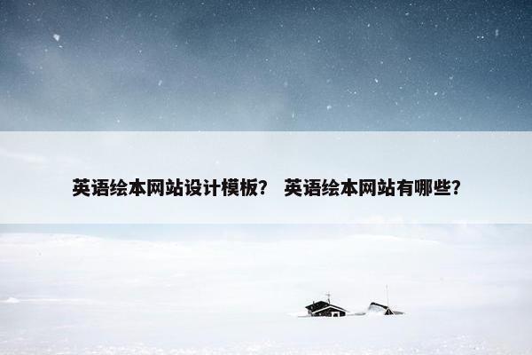 英语绘本网站设计模板？ 英语绘本网站有哪些？