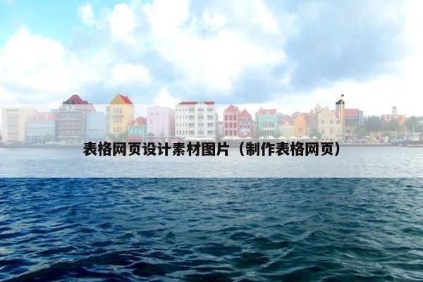 表格网页设计素材图片（制作表格网页）