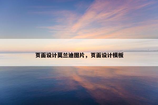 页面设计莫兰迪图片，页面设计模板