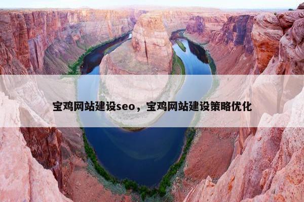 宝鸡网站建设seo，宝鸡网站建设策略优化