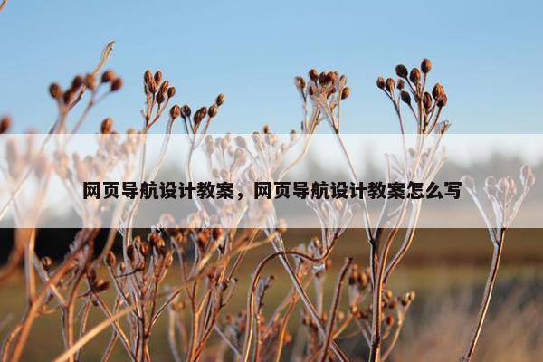网页导航设计教案，网页导航设计教案怎么写