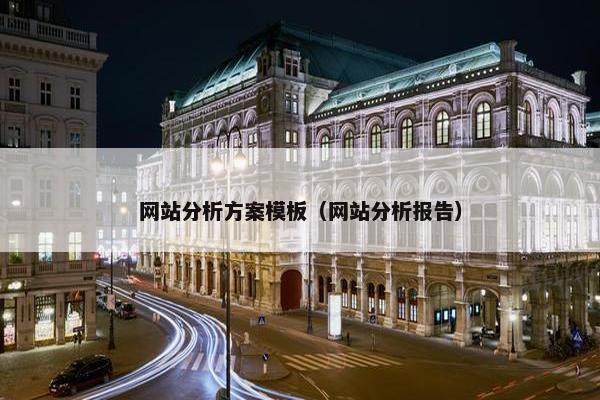 网站分析方案模板（网站分析报告）