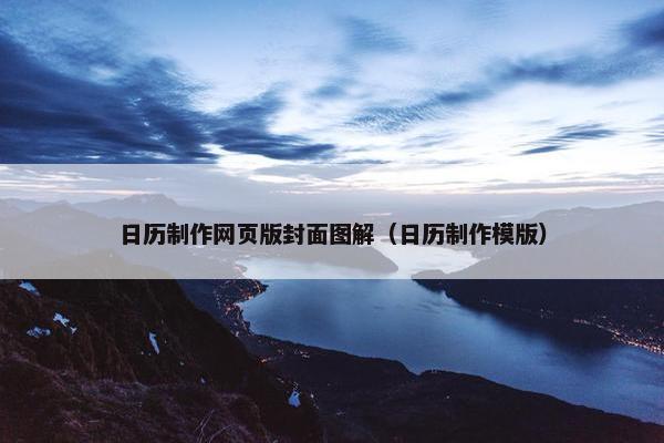 日历制作网页版封面图解（日历制作模版）