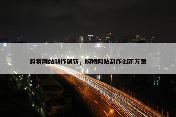 购物网站制作创新，购物网站制作创新方案