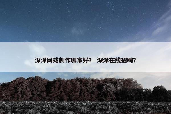 深泽网站制作哪家好？ 深泽在线招聘？