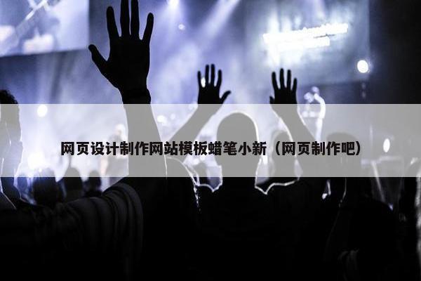 网页设计制作网站模板蜡笔小新（网页制作吧）