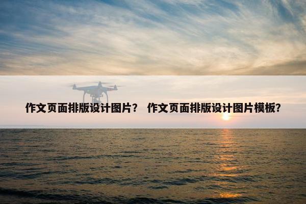 作文页面排版设计图片？ 作文页面排版设计图片模板？
