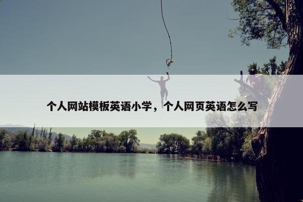 个人网站模板英语小学，个人网页英语怎么写