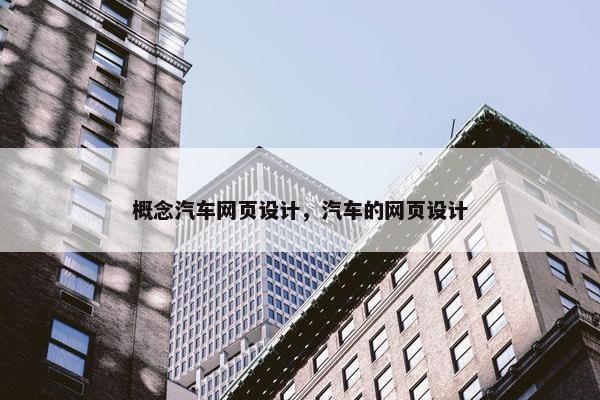 概念汽车网页设计，汽车的网页设计