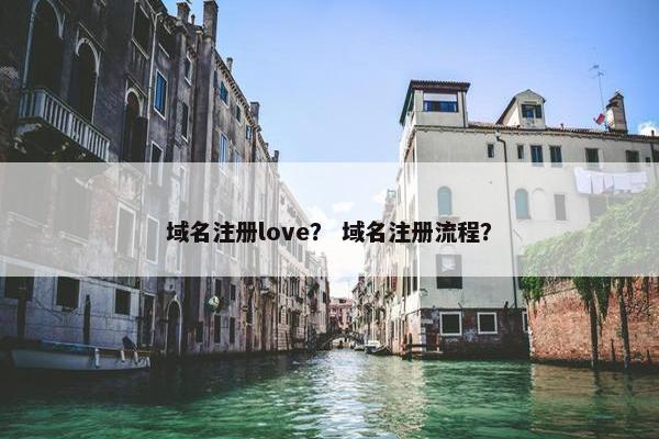 域名注册love？ 域名注册流程？