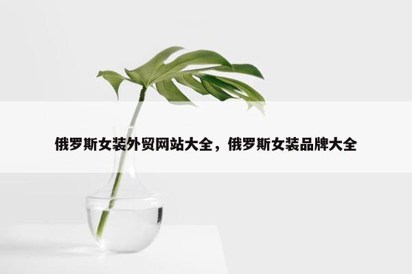 俄罗斯女装外贸网站大全，俄罗斯女装品牌大全