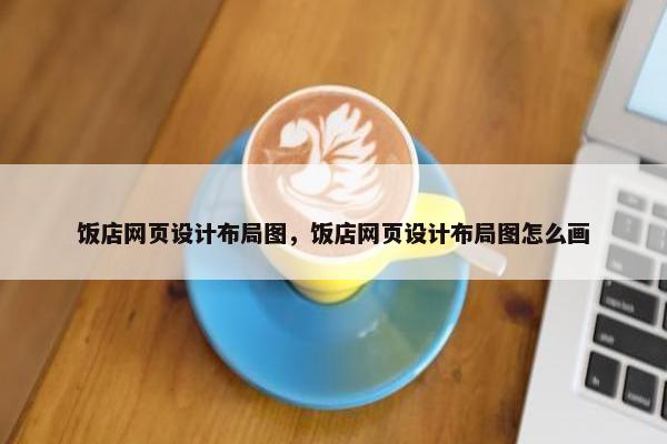 饭店网页设计布局图，饭店网页设计布局图怎么画