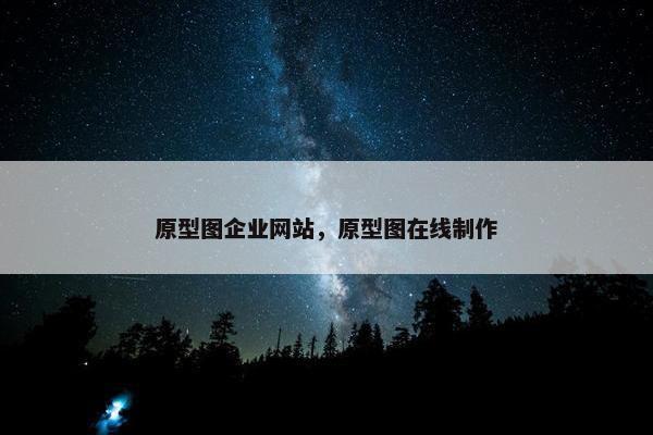 原型图企业网站，原型图在线制作