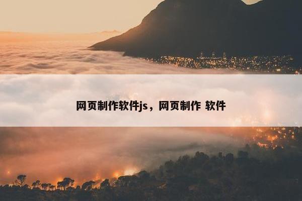 网页制作软件js，网页制作 软件