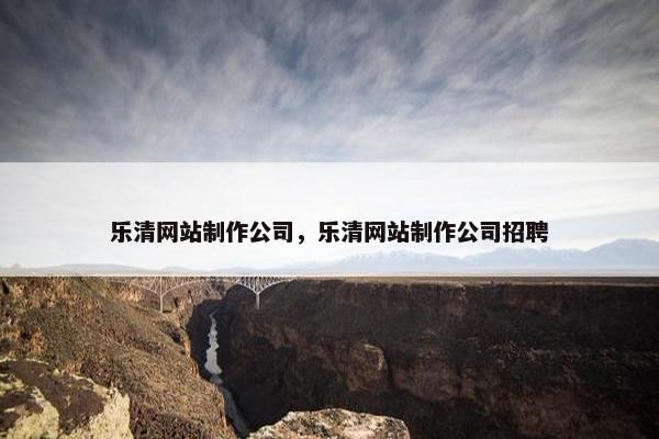 乐清网站制作公司，乐清网站制作公司招聘