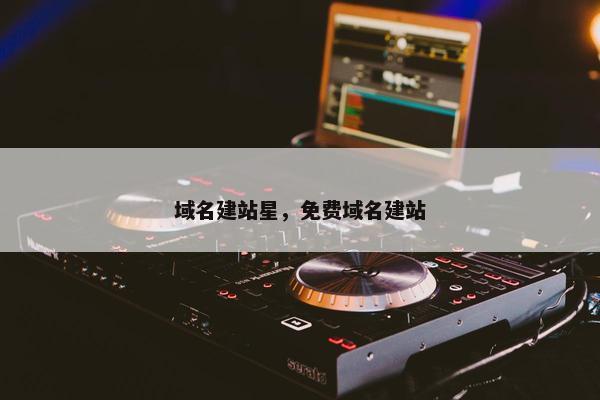 域名建站星，免费域名建站