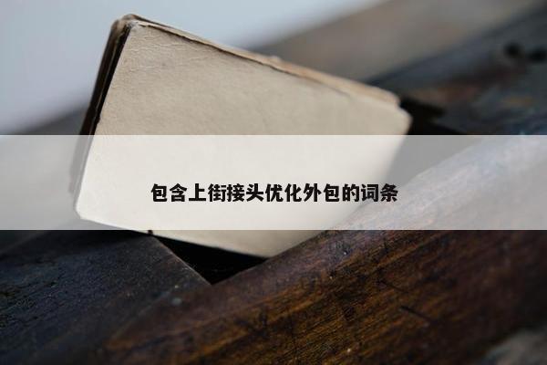 包含上街接头优化外包的词条