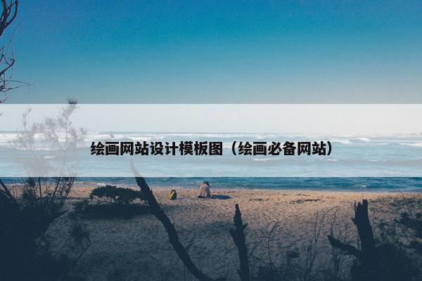 绘画网站设计模板图（绘画必备网站）