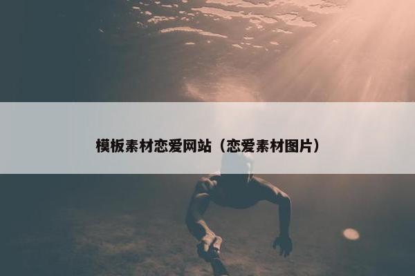 模板素材恋爱网站（恋爱素材图片）