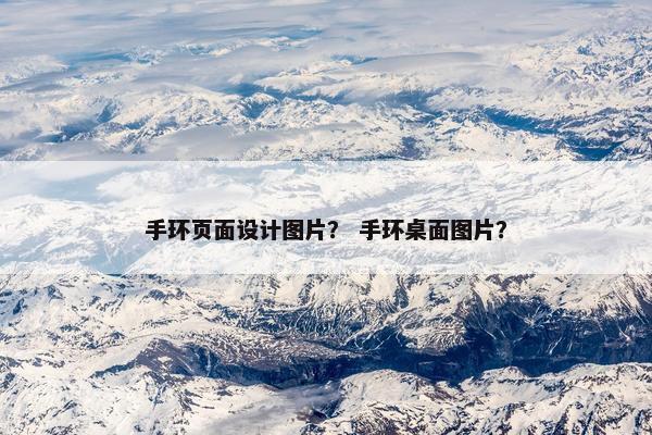 手环页面设计图片？ 手环桌面图片？